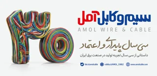 سیم وکابل آمل